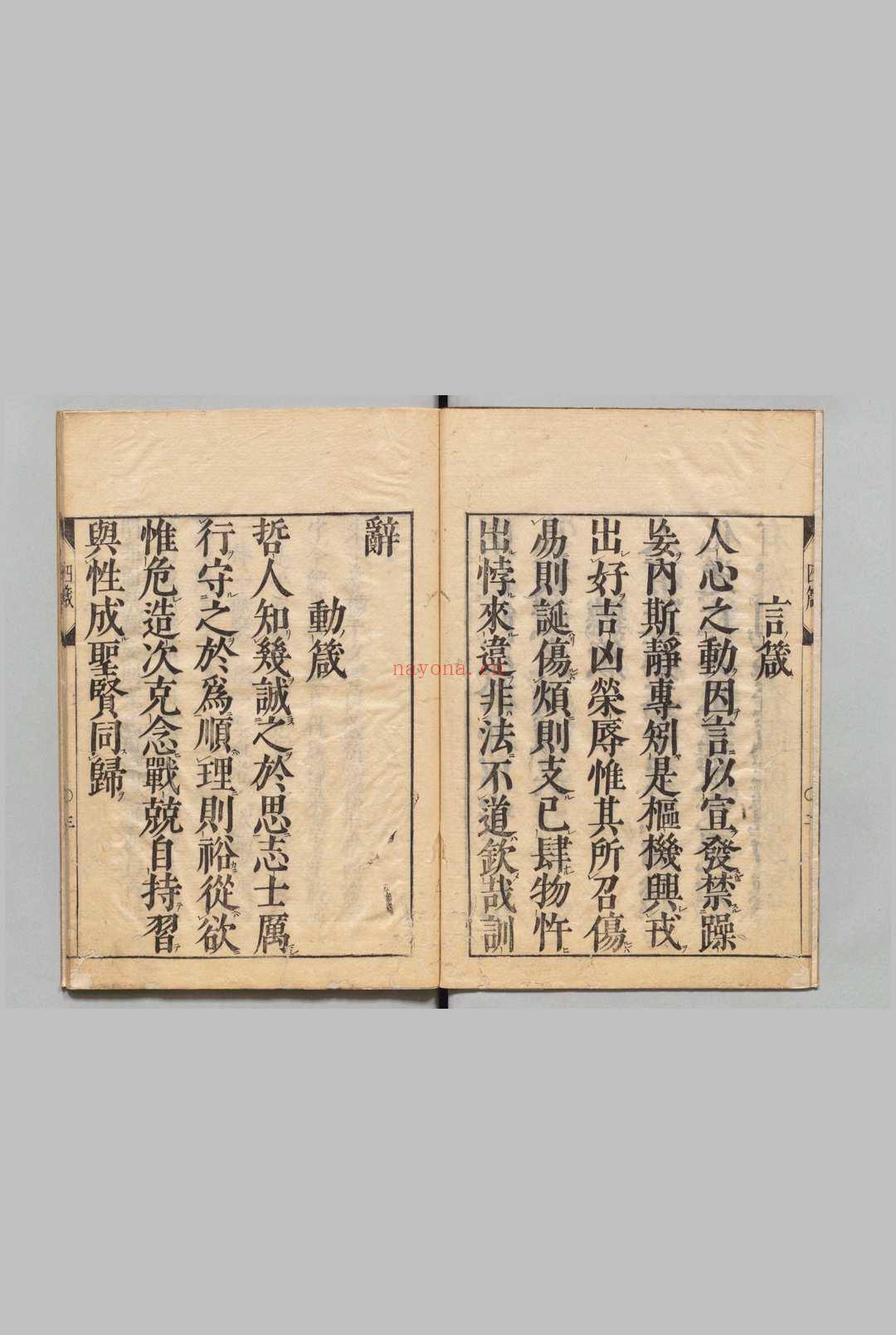 伊川先生四箴 浅见烱斋刊本 ,江户