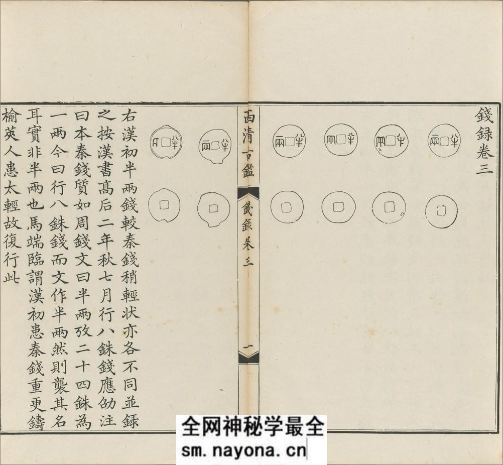 西清古鉴.钱录.十六卷.清梁诗正等编.清乾隆时期内府刊本 - 第20页预览图