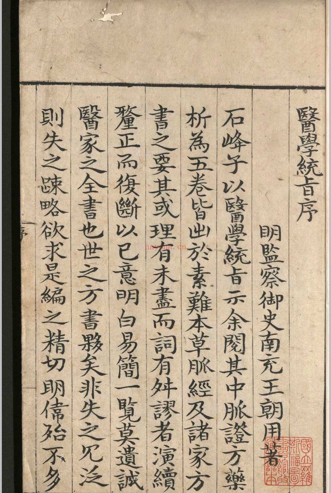 医学统旨.六卷.叶文龄.明嘉靖十四年