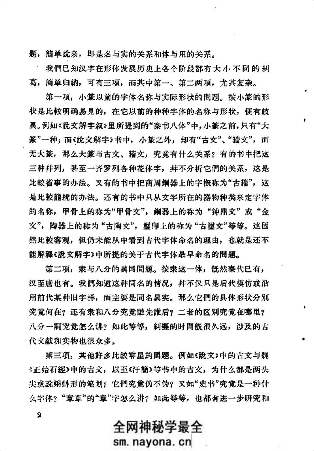 《古代字体论稿》_启功 着_文物出版社 1964年 - 第9页预览图