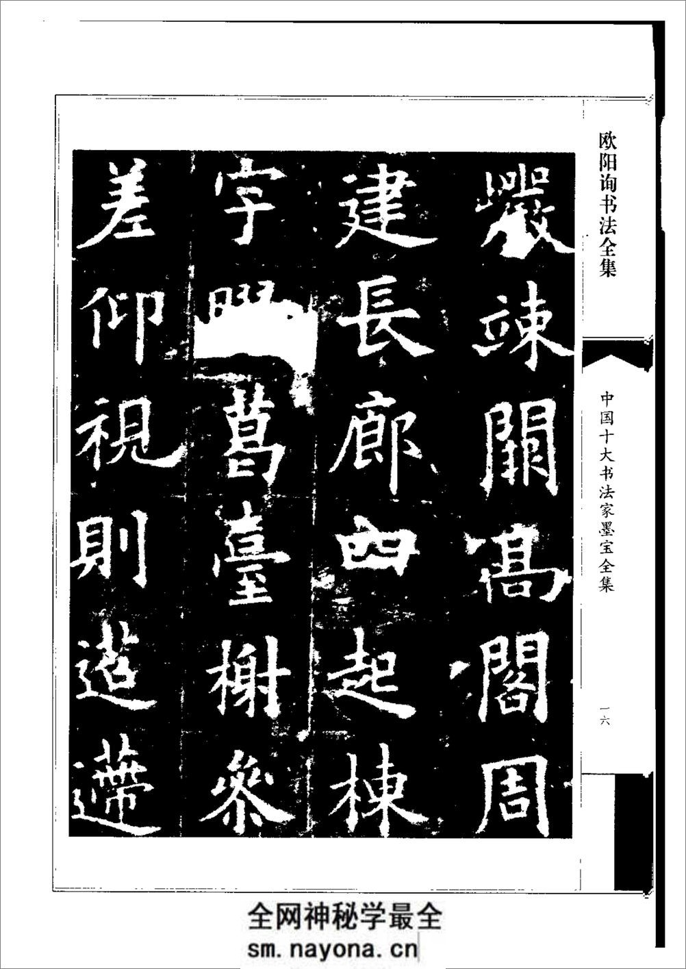 中国十大书法家墨宝全集系列 _欧阳询书 - 第19页预览图