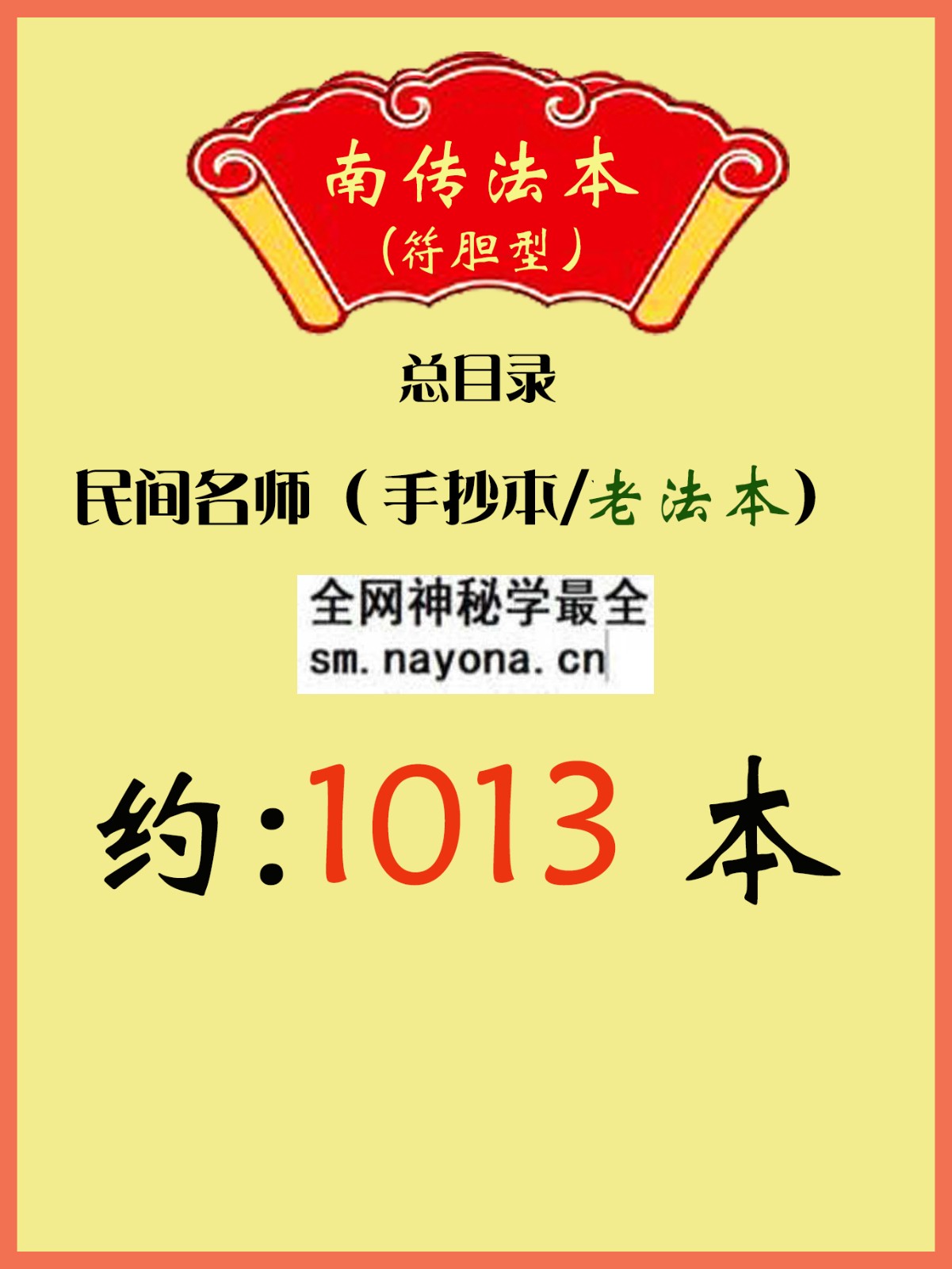 南传法本总目录（符胆型）.jpg