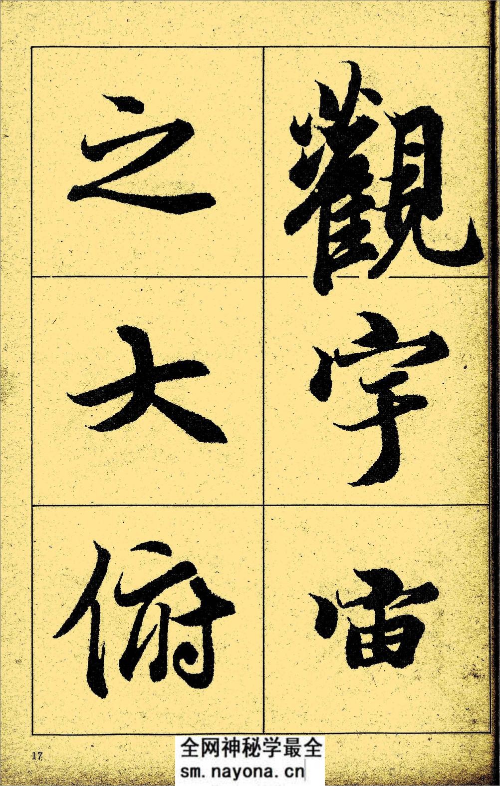 王羲之《兰亭序》放大本 - 第18页预览图