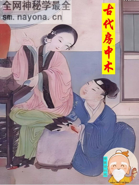 古代房中术