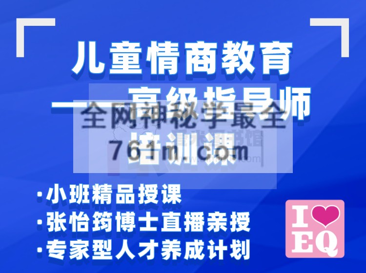 【张怡筠】第2期 【儿童情商教育-高级指导师】培训课