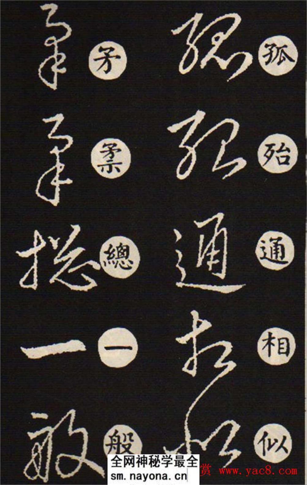 (东晋)王羲之《草诀歌》韩道亨版 - 第5页预览图