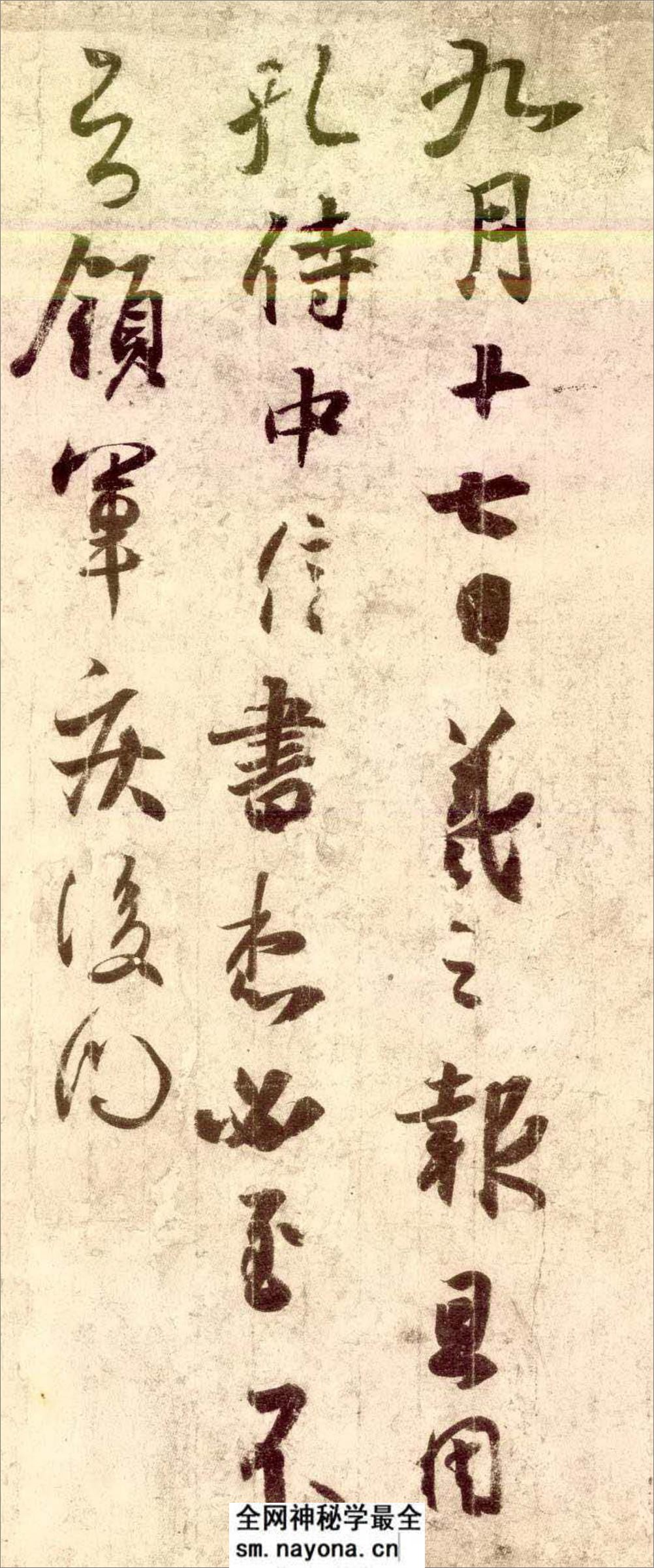 (东晋)王羲之草书孔侍中帖唐摹本 - 第2页预览图