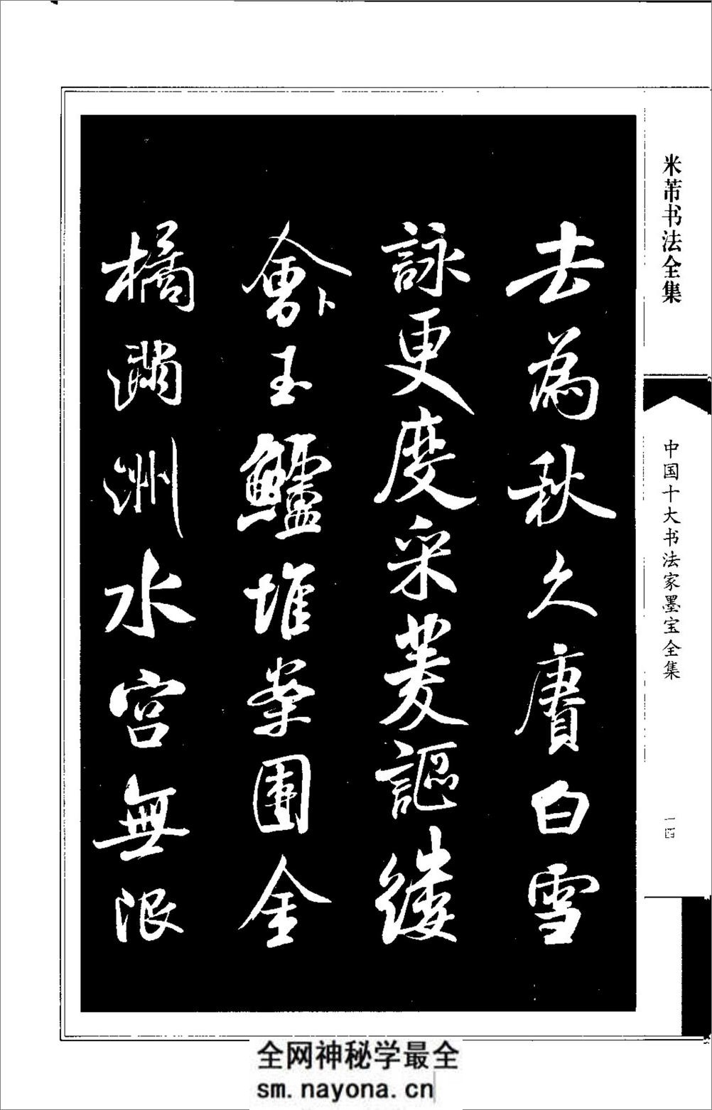 中国十大书法家墨宝全集---米芾书法全集 - 第18页预览图
