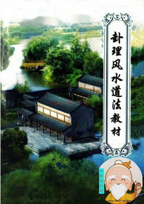 卦理风水道法
