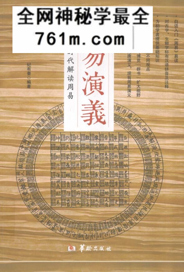 周易演义，新时代解读周易 (纪有奎编