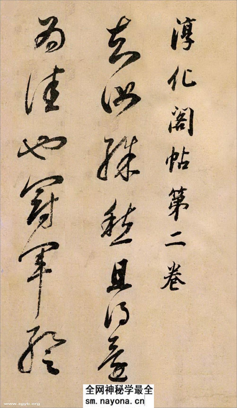 (明)董其昌草书临冠军帖 - 第1页预览图