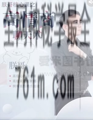 朕哥主讲专题课程,学会和男人聊天的底层逻辑-核心私密课之高情商聊天术