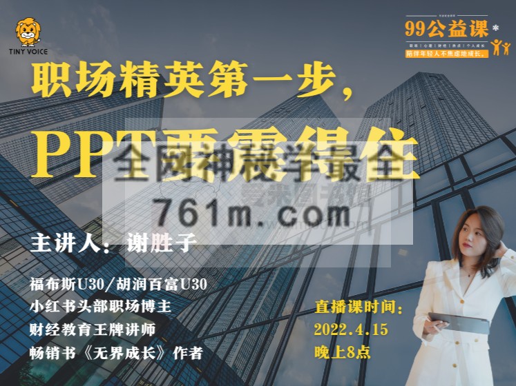 谢胜子-职场精英第一步，PPT要震得住