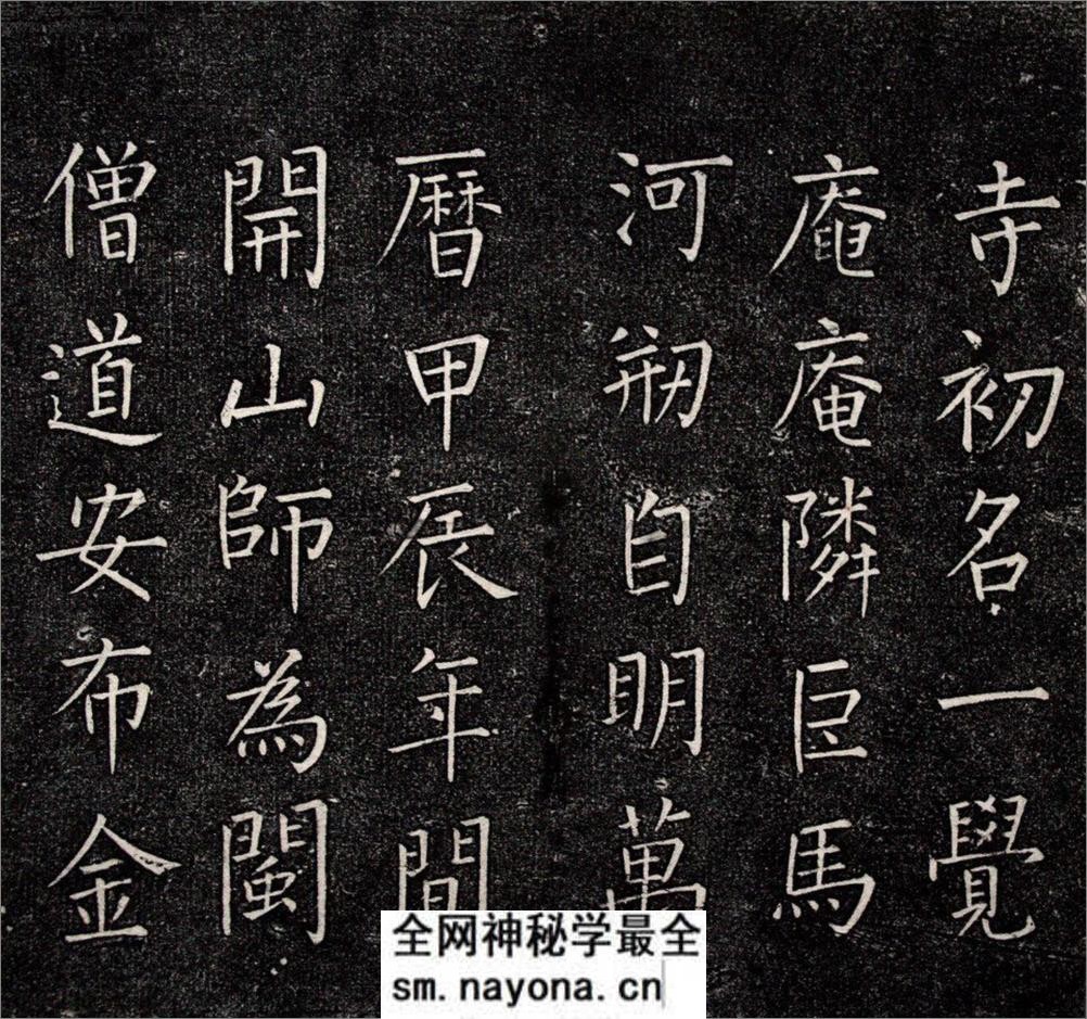 (明)王铎楷书一觉庵铭 - 第1页预览图