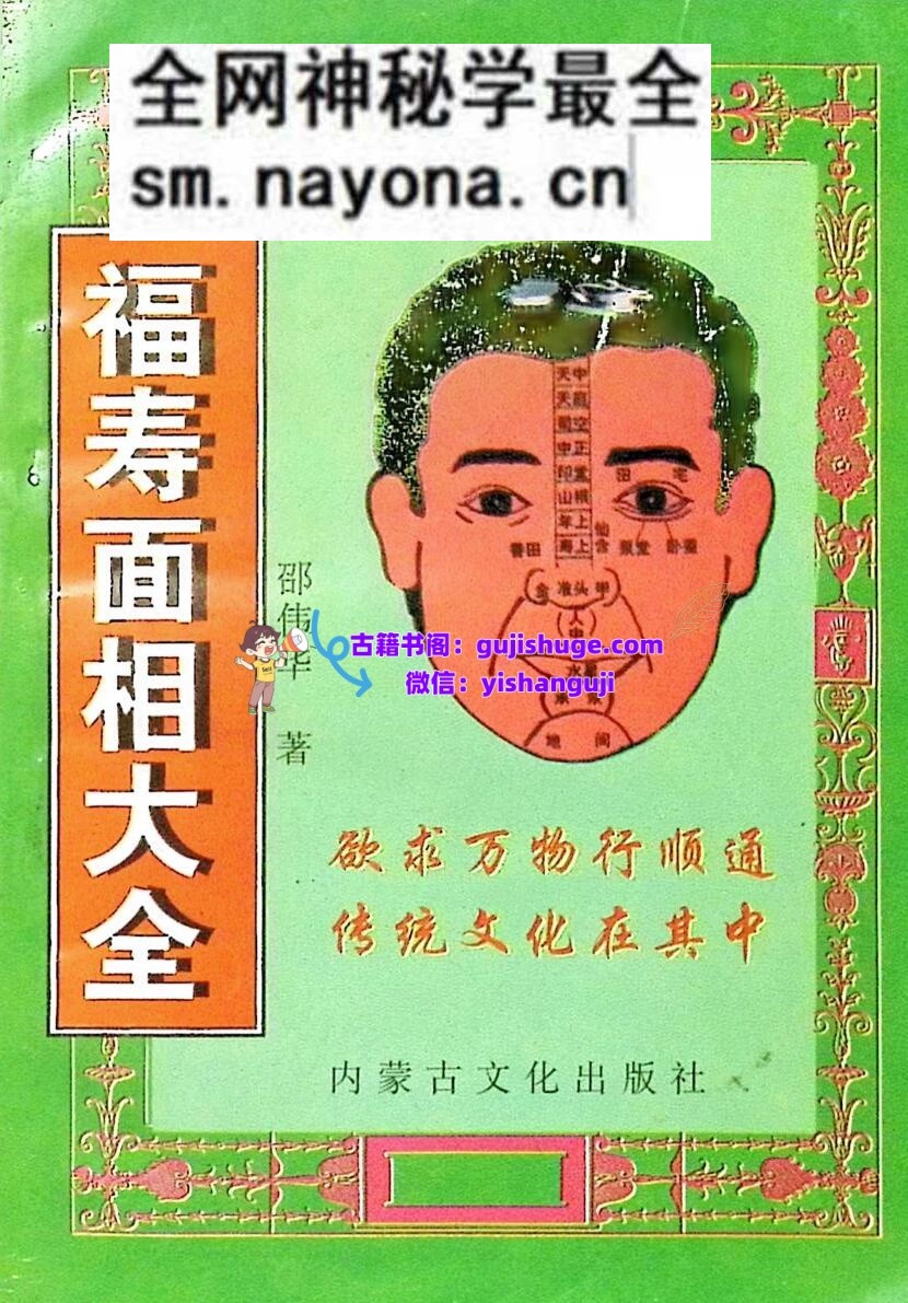 《福寿面相大全》卲伟华