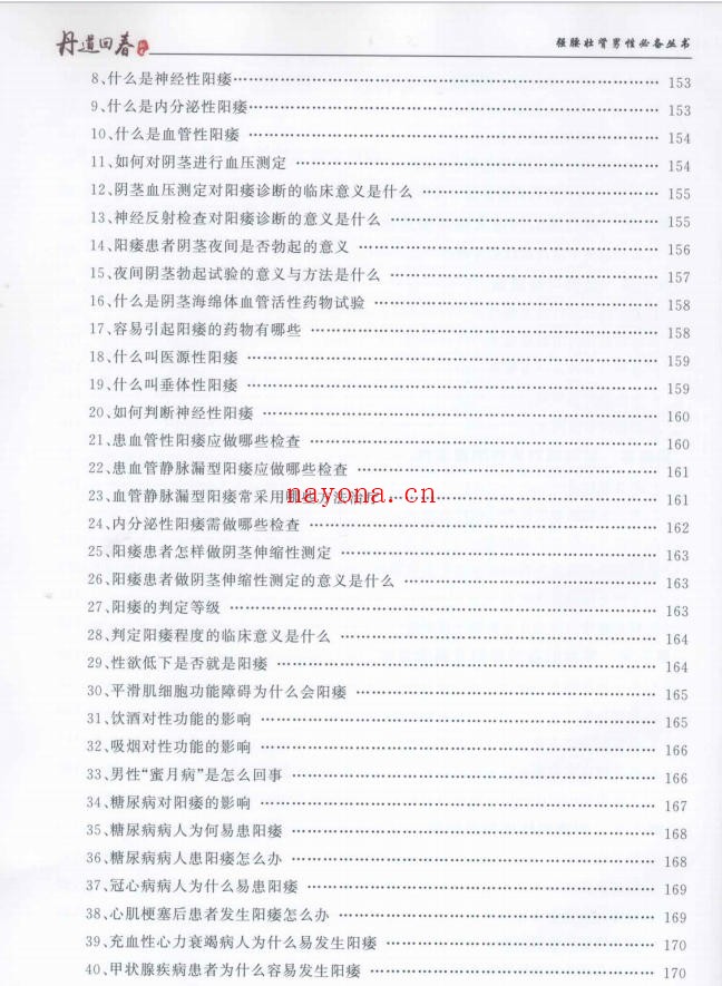 胡青耀《丹道回春秘术》