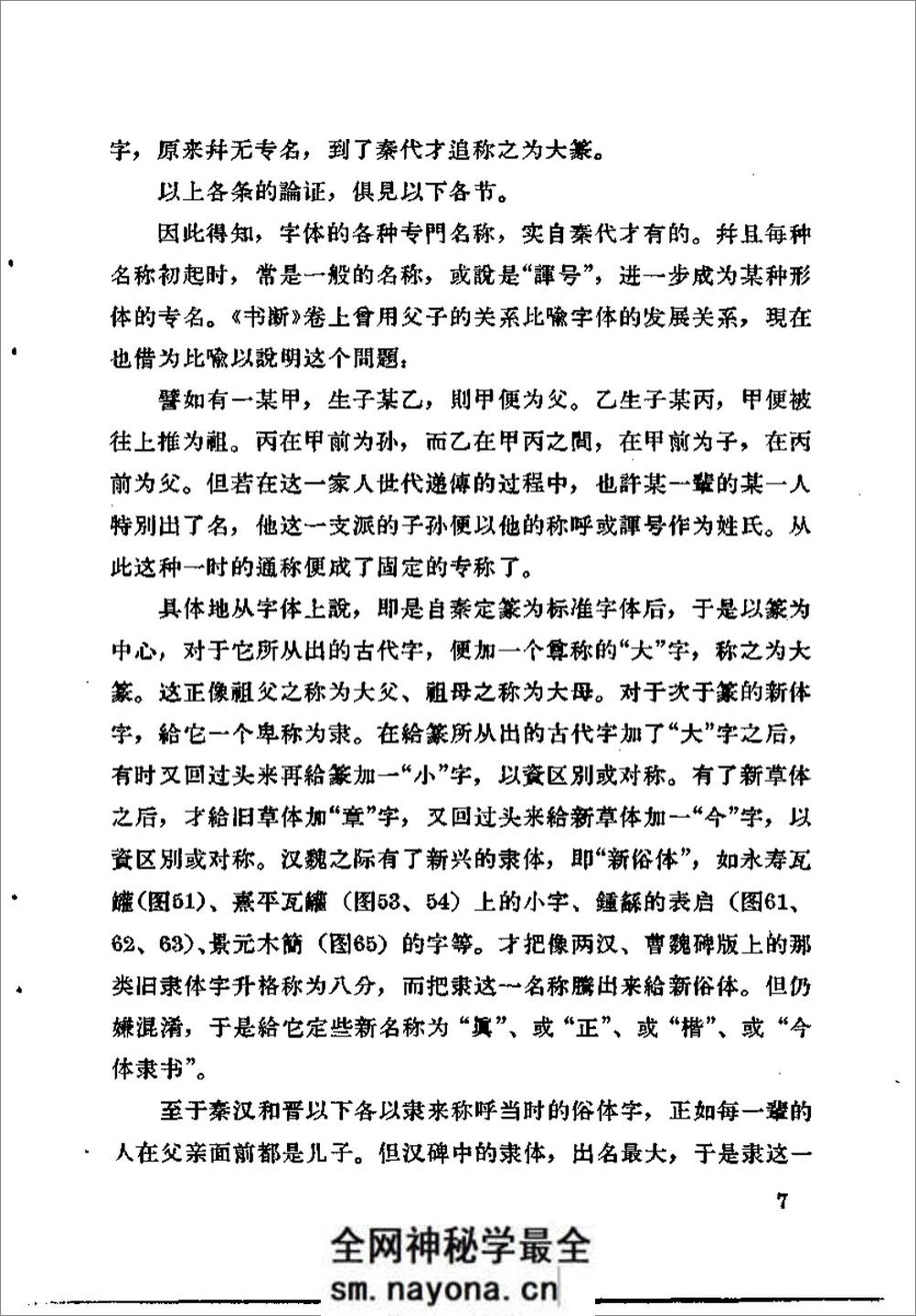 《古代字体论稿》_启功 着_文物出版社 1964年 - 第14页预览图