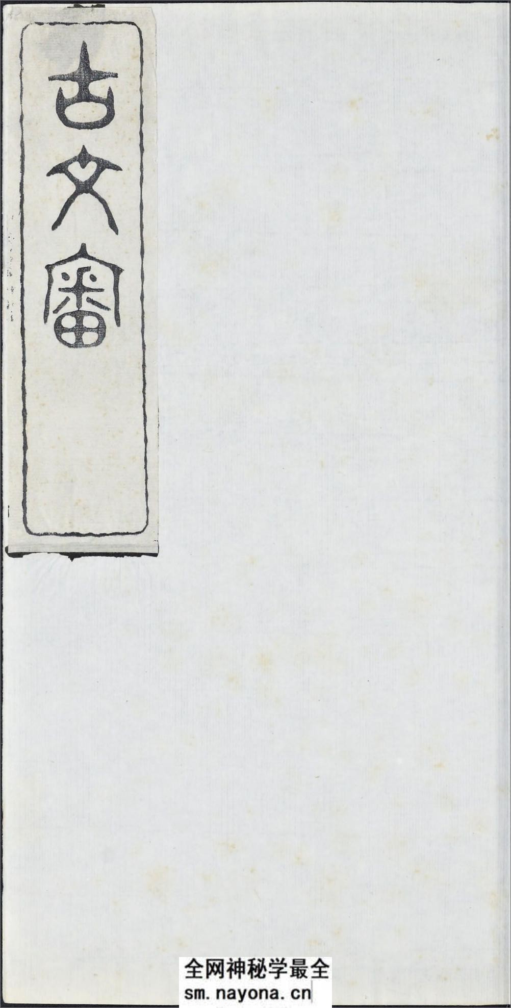 古文审.八卷.卷首一卷.清.刘心源撰.清光绪十七年嘉鱼刘氏龙江楼写刻本 - 第3页预览图