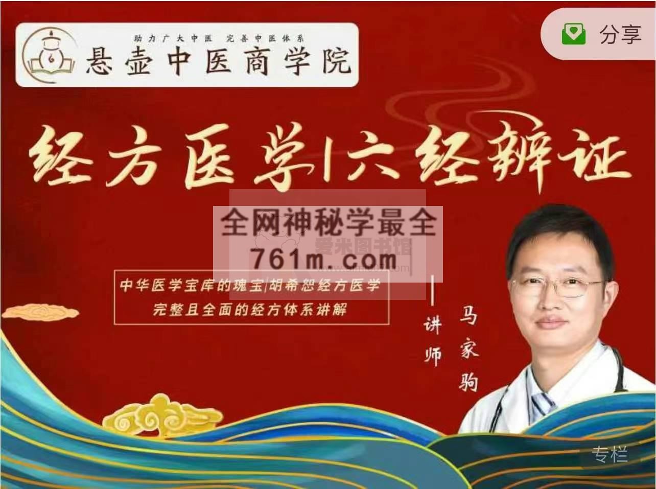 【马家驹】经方医学六经辨证