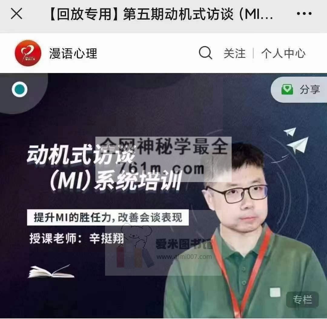 辛挺翔《第五期动机式访谈(MI)系统培训高阶课程》