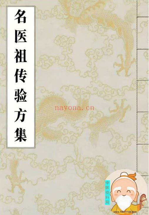 名医祖传验方集