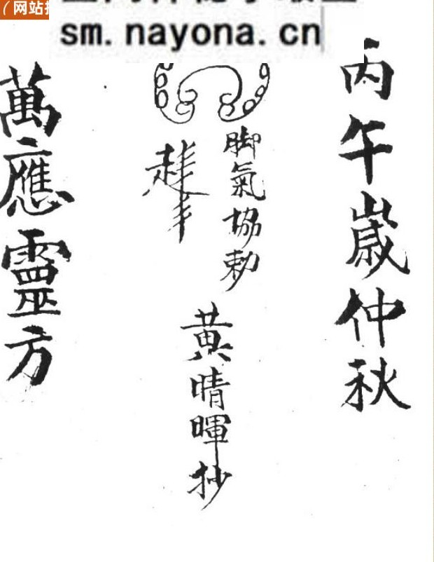 《万应灵方》