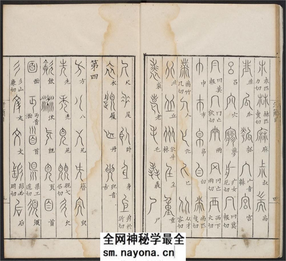 汗简.七卷.宋郭忠恕撰.清康熙42年汪立名一隅草堂刊 - 第14页预览图
