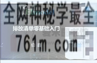 环境研究伯鑫《排放清单零基础入门》