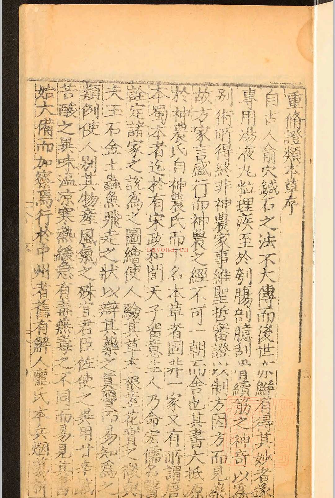 重修政和经史证类备用本草三十卷.唐慎微.明嘉靖三十一年