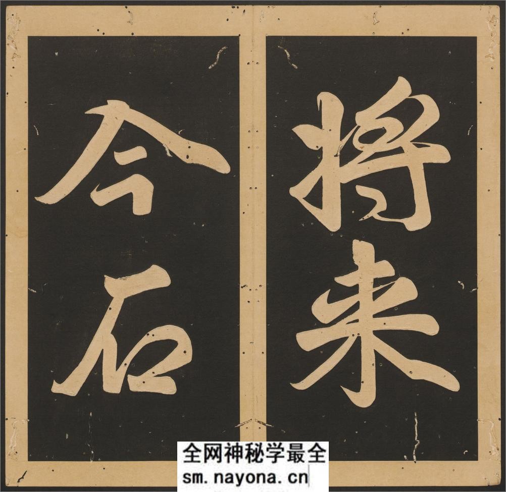石台孝经.唐玄宗撰书.李亨篆额.天宝四年刻.清末拓本 - 第8页预览图