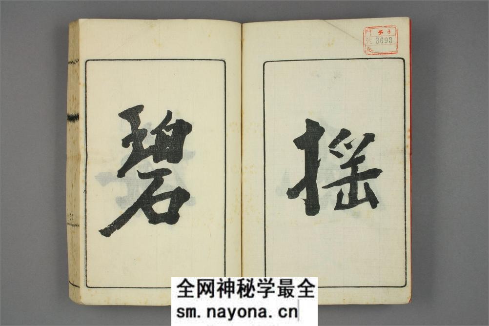 真书千字文.巌谷修书 - 第3页预览图