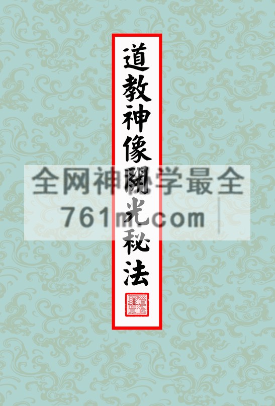 正一天师开光法《道教神像开光秘法》pdf  百度云下载