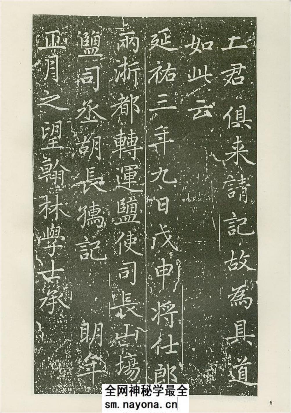赵松雪书佑圣观捐施题名记 - 第11页预览图