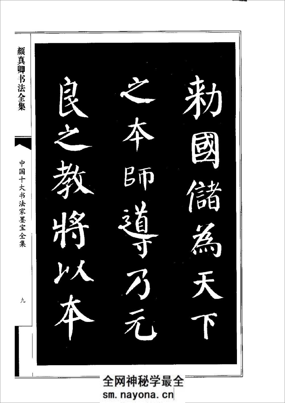中国十大书法家墨宝全集——颜真卿书法全集 - 第12页预览图