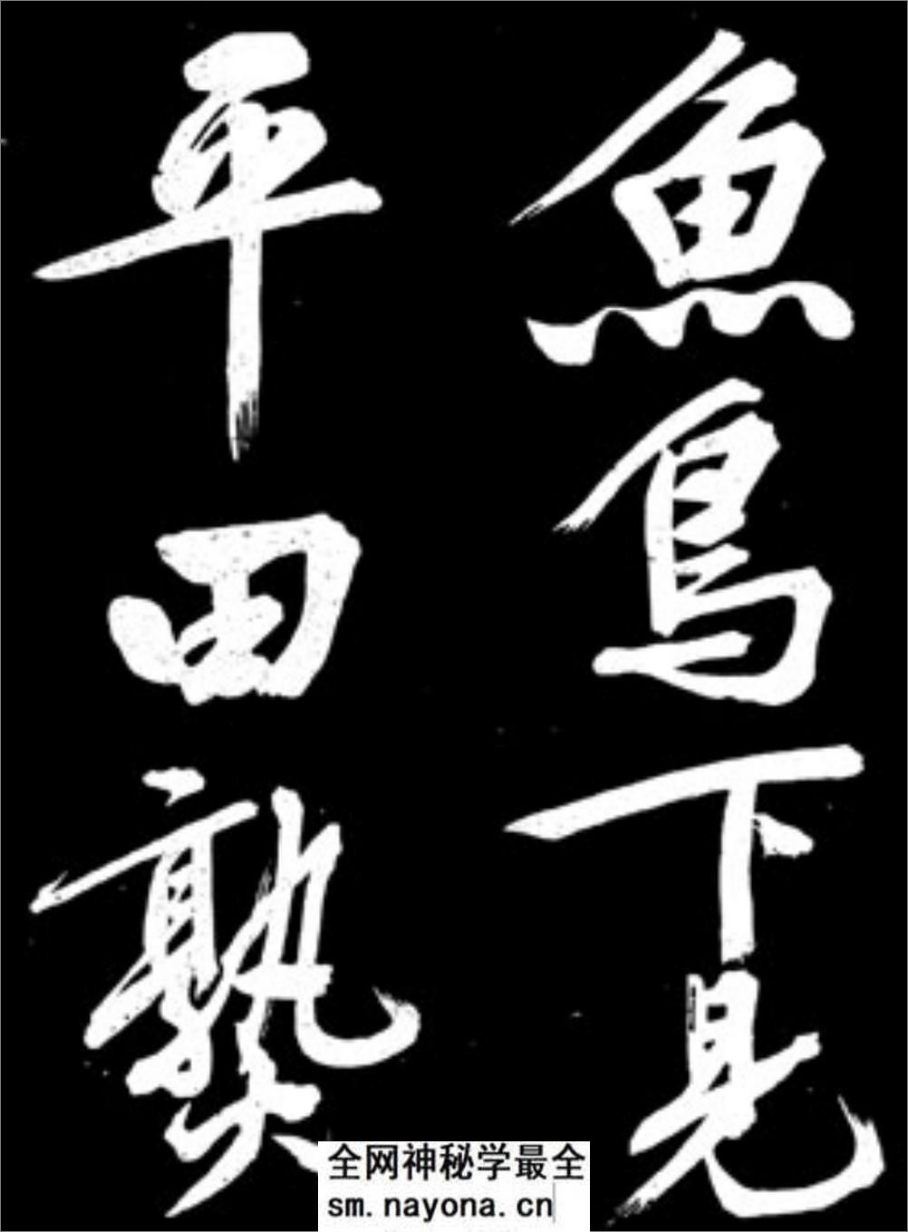 文征明行书《凤巢帖》 - 第17页预览图