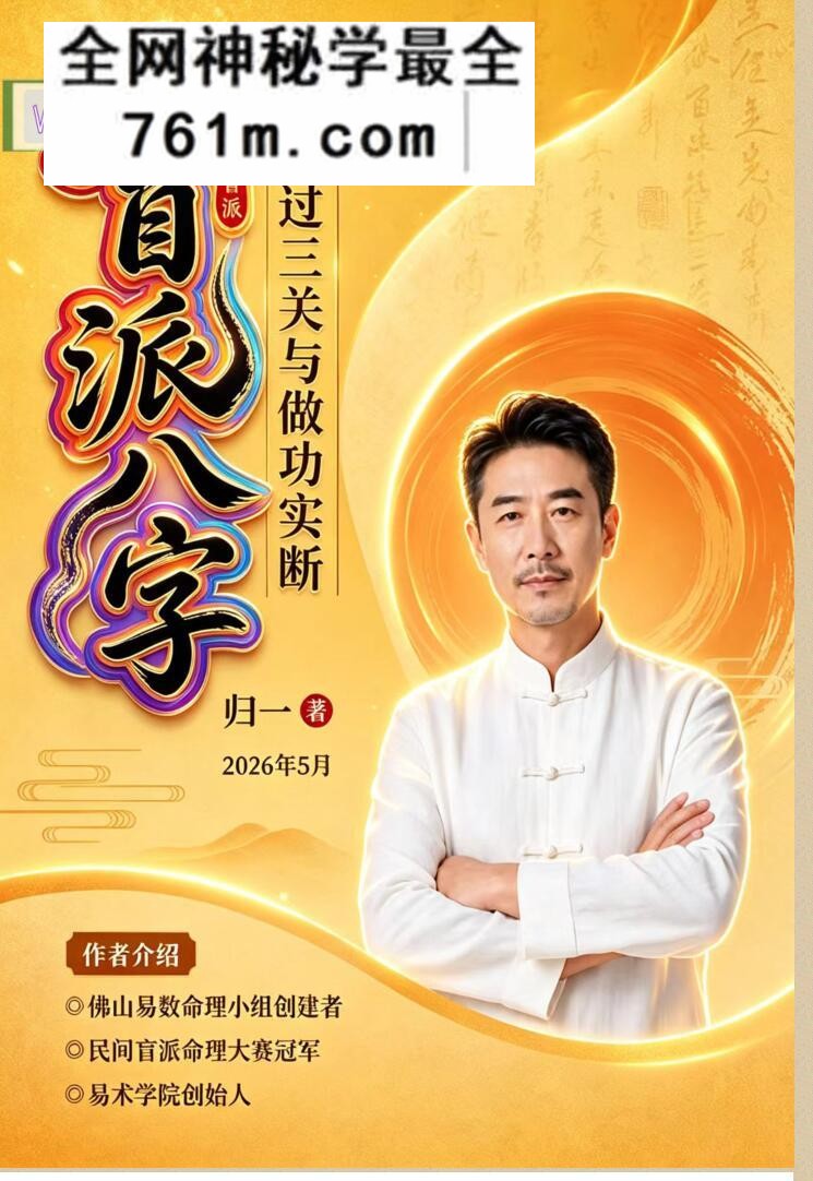 归一着作《盲派八字过三关与做功实断》盲派八字过三关与做功实例，铁口断前事