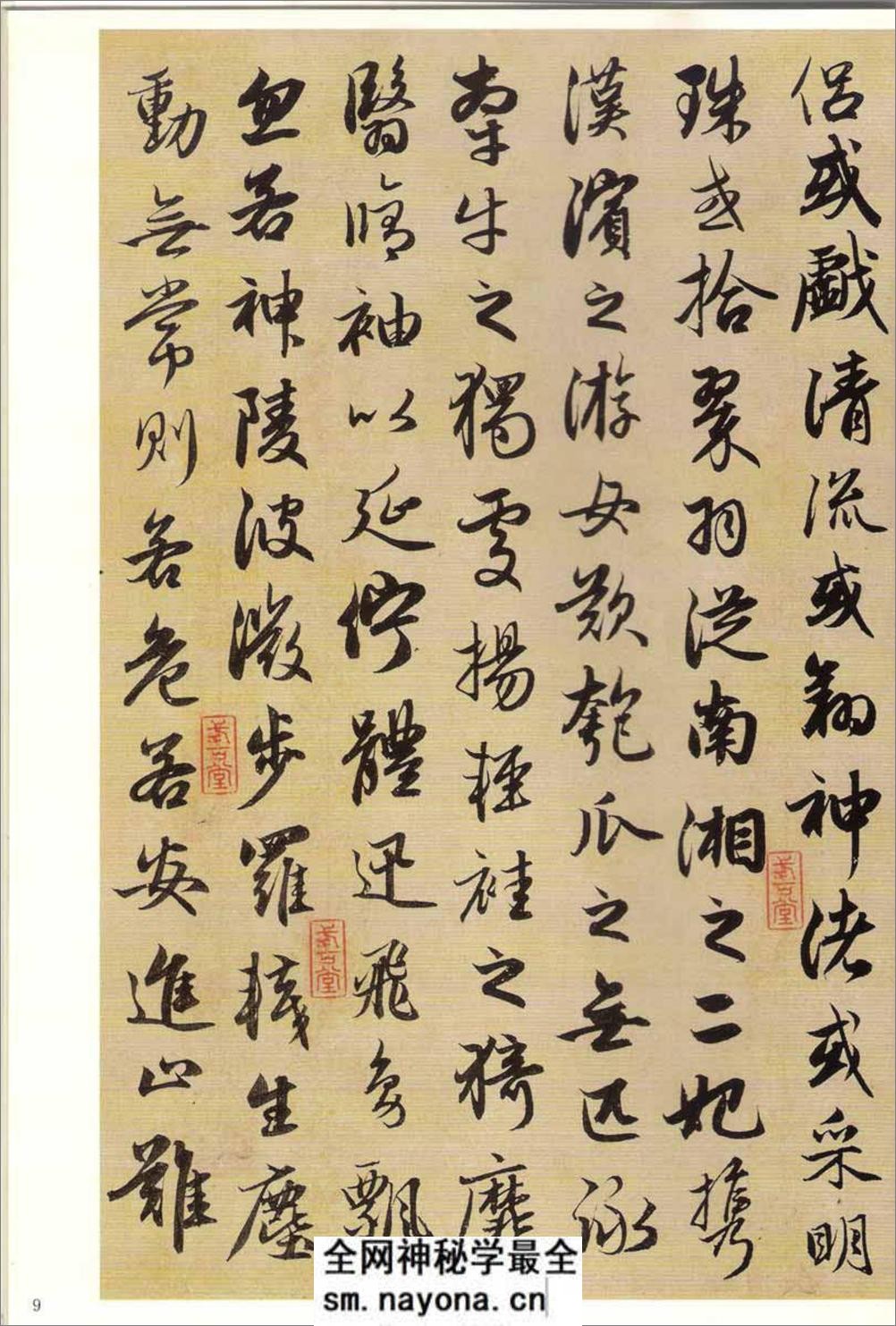 赵孟頫墨迹精品选7:洛神赋·秋兴赋 - 第11页预览图