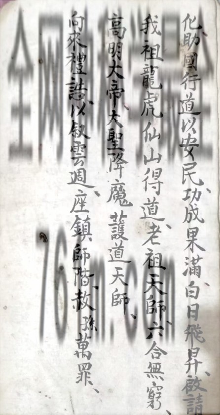 YXG0079  《家传清微收禁一宗》48页