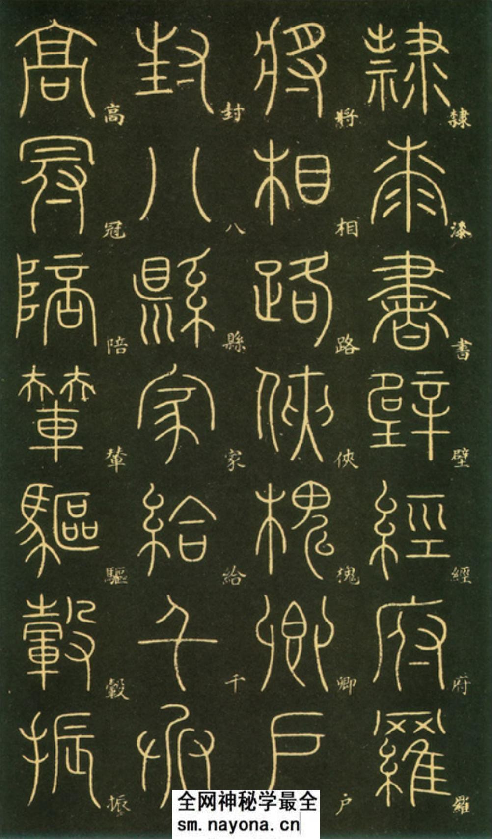 (唐)李阳冰篆书千字文 - 第19页预览图