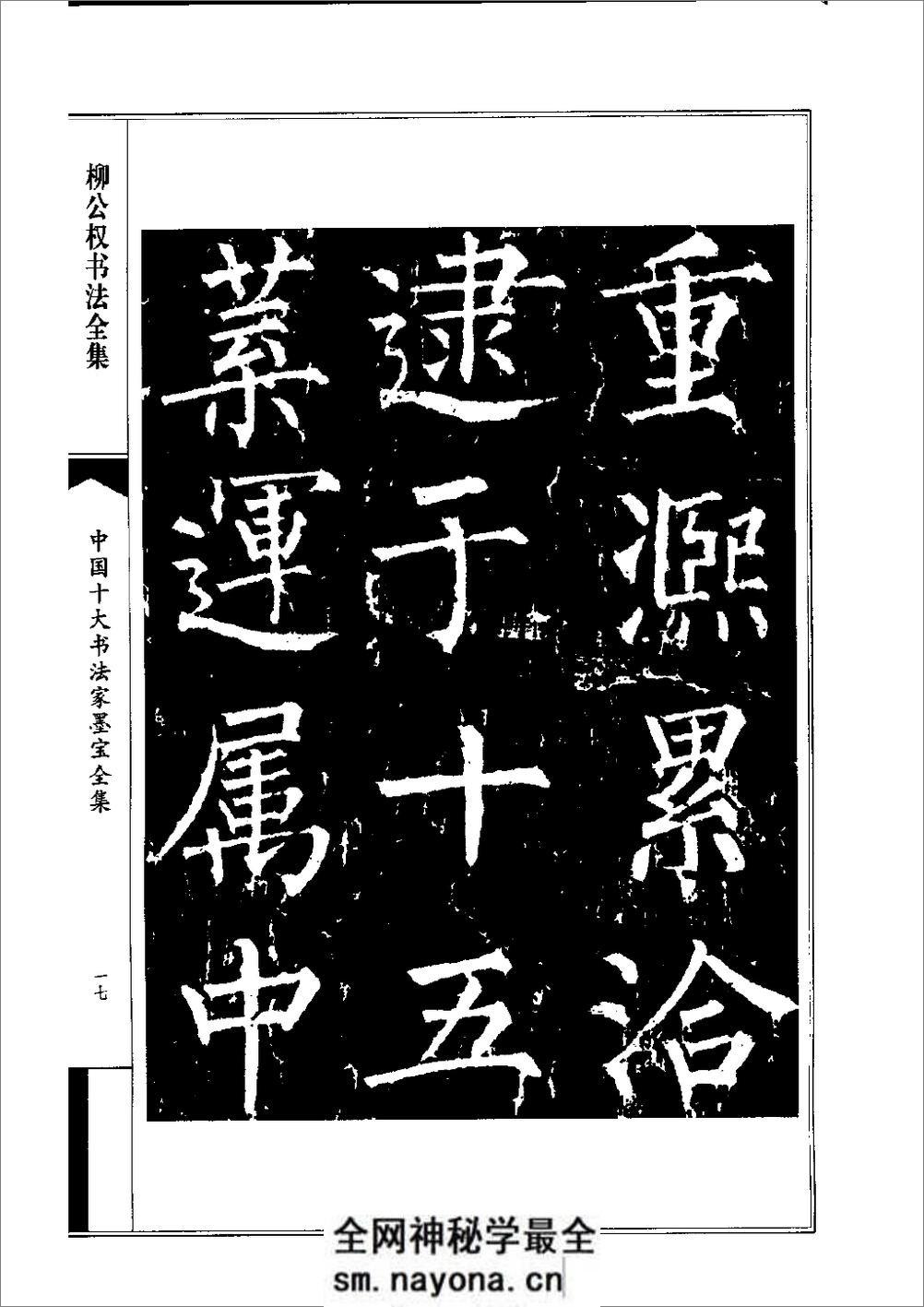 中国十大书法家墨宝全集——柳公权书 - 第20页预览图