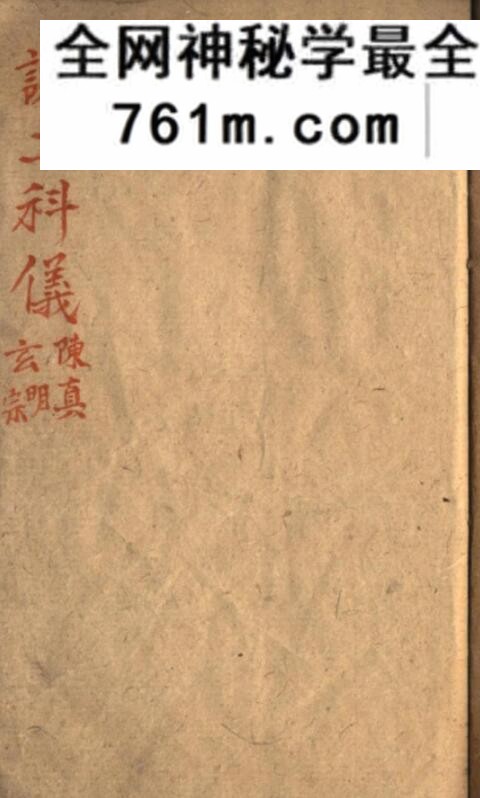 《正一谢土科仪》