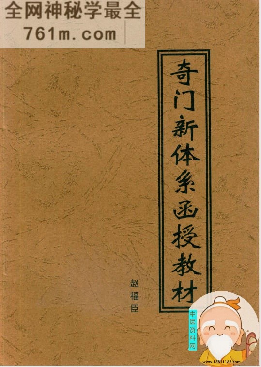 奇门新体系函授教材