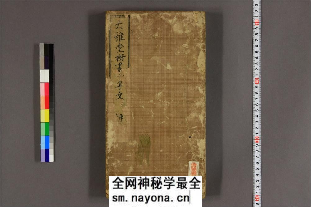 大雅堂楷书千字文.乾坤.池大雅书 - 第19页预览图