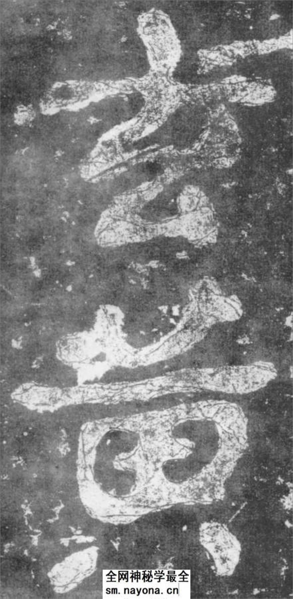 (南朝_梁)楷书_瘗鹤铭 - 第15页预览图