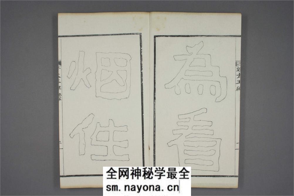 (东晋)高句丽好大王碑清杨守敬双钩本之五 - 第3页预览图