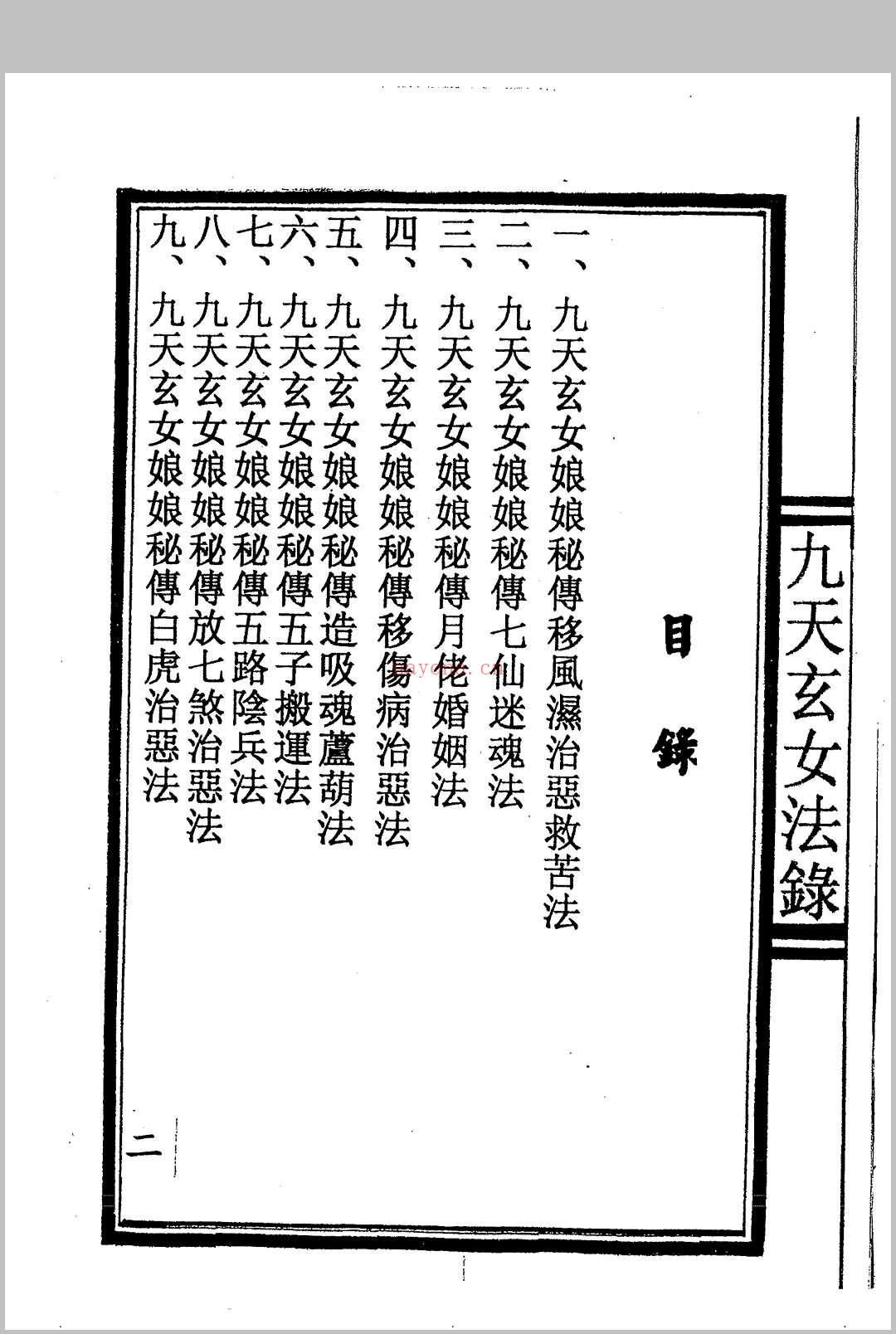 九天玄女秘法