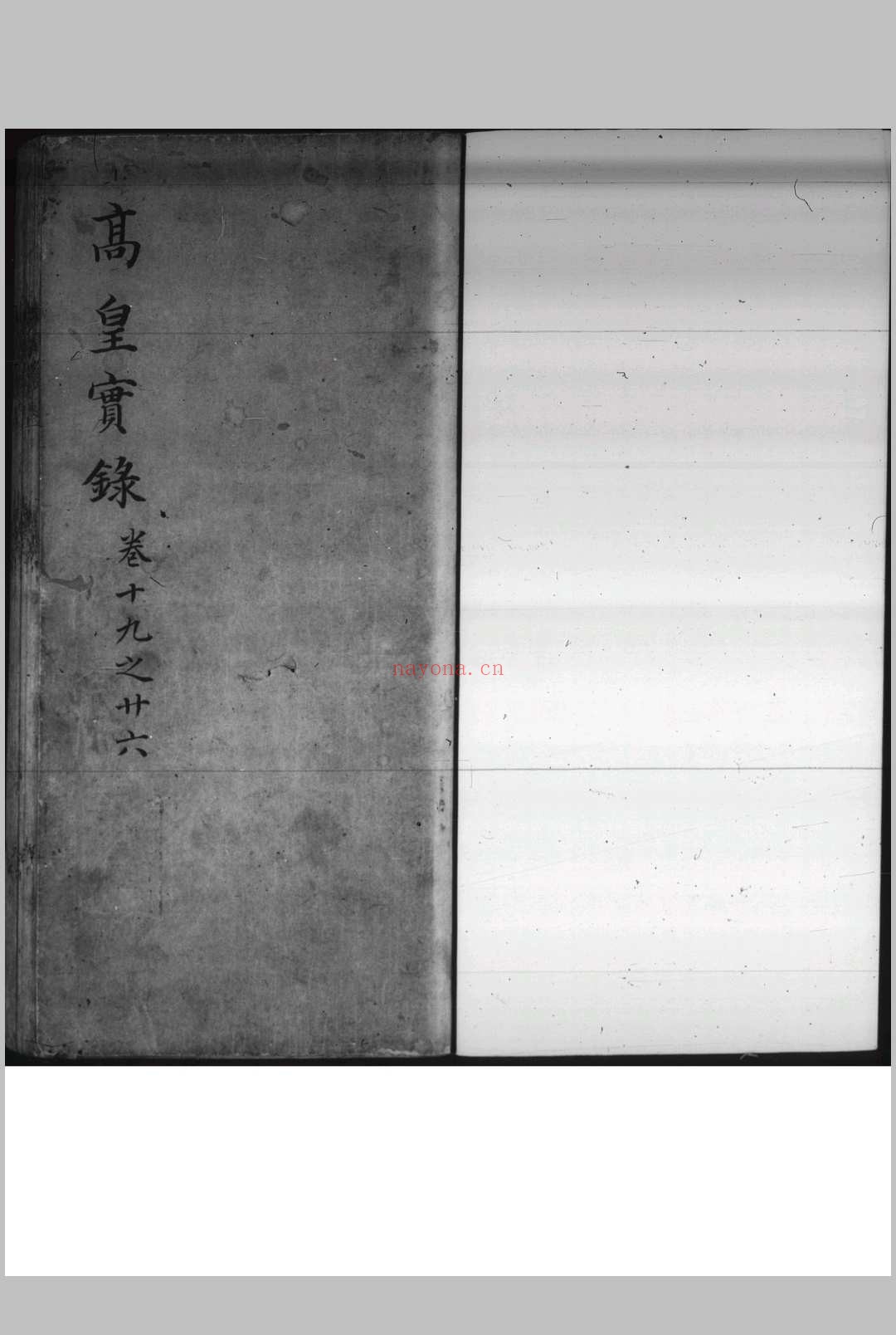 大明实录 （欠1-18卷）