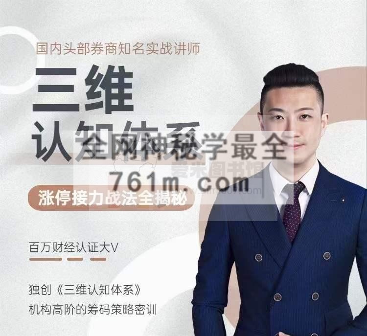 陈一帆《三维认知体系课》