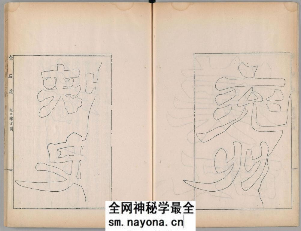 金石苑.5册.三巴孴古志.清刘喜海撰.清道光28序刊.1848年 - 第8页预览图