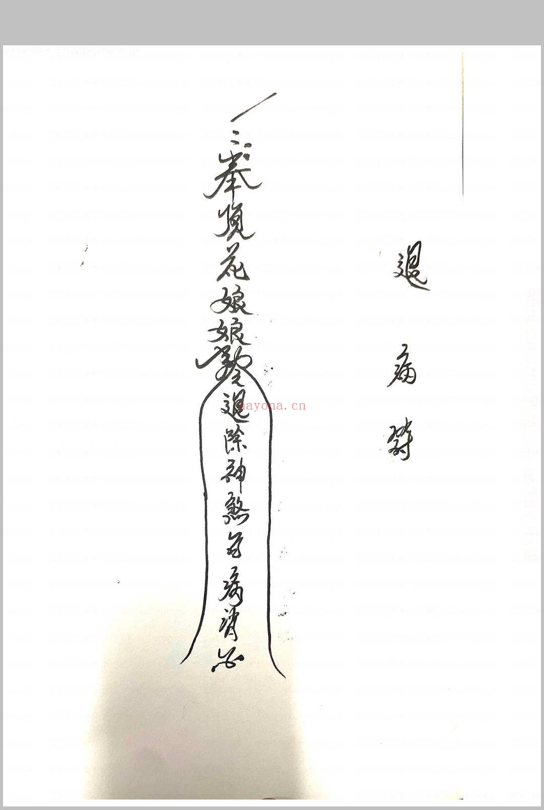 顶花教符秘